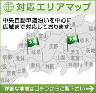 対応マップエリアはこちら。岐阜県を中心に、愛知県（名古屋市、豊田市など）、三重県（桑名市、四日市市など）、滋賀県（米原市、彦根市など）まで対応致します。詳細な地域はコチラからご確認下さい。