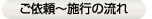 ご依頼～施工の流れ