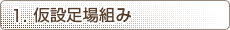 仮設足場組み