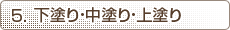 下塗り(※2)・中塗り(※3)・上塗り